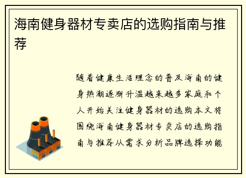 海南健身器材专卖店的选购指南与推荐