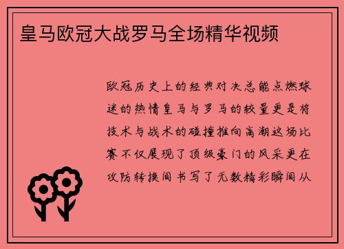 皇马欧冠大战罗马全场精华视频