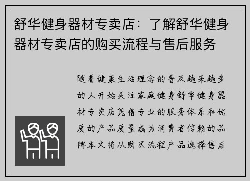 舒华健身器材专卖店：了解舒华健身器材专卖店的购买流程与售后服务