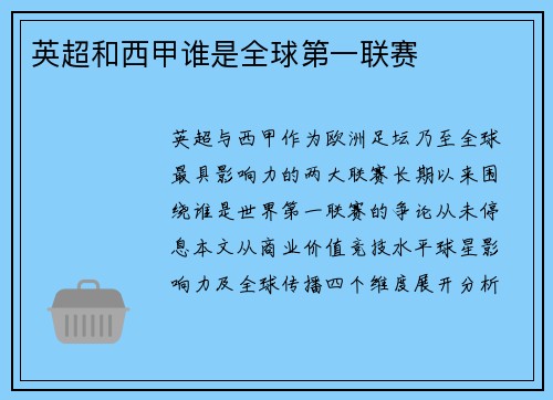 英超和西甲谁是全球第一联赛