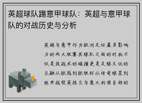 英超球队踢意甲球队：英超与意甲球队的对战历史与分析