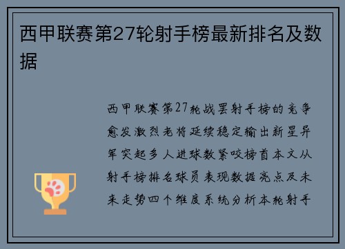 西甲联赛第27轮射手榜最新排名及数据