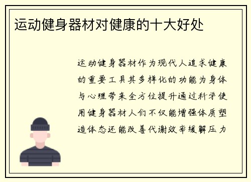 运动健身器材对健康的十大好处