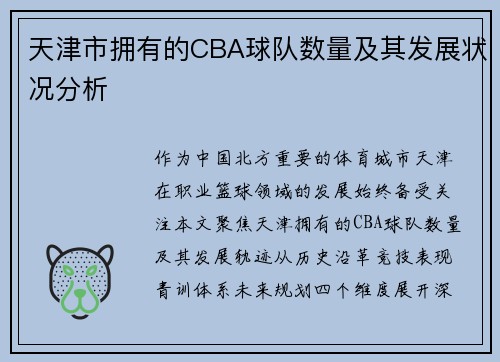 天津市拥有的CBA球队数量及其发展状况分析