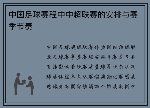 中国足球赛程中中超联赛的安排与赛季节奏
