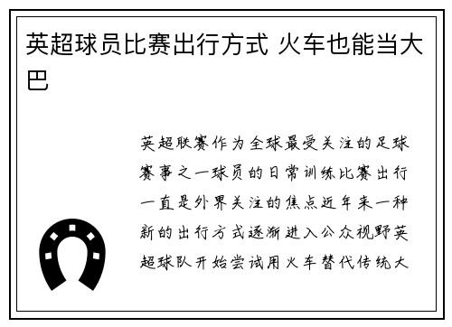 英超球员比赛出行方式 火车也能当大巴