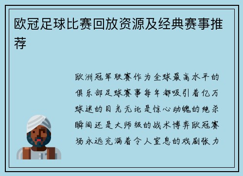 欧冠足球比赛回放资源及经典赛事推荐