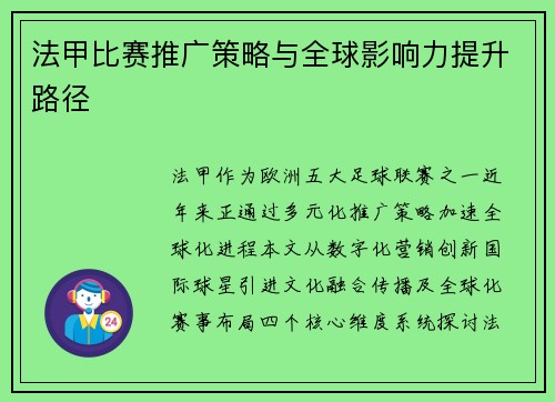 法甲比赛推广策略与全球影响力提升路径