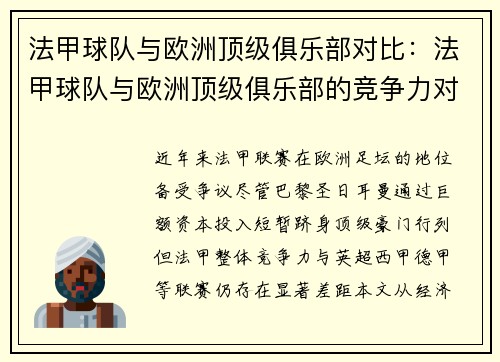 法甲球队与欧洲顶级俱乐部对比：法甲球队与欧洲顶级俱乐部的竞争力对比