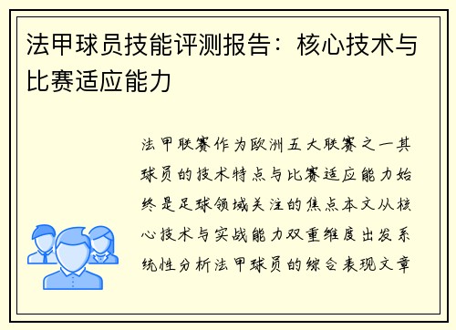 法甲球员技能评测报告：核心技术与比赛适应能力