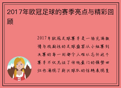 2017年欧冠足球的赛季亮点与精彩回顾