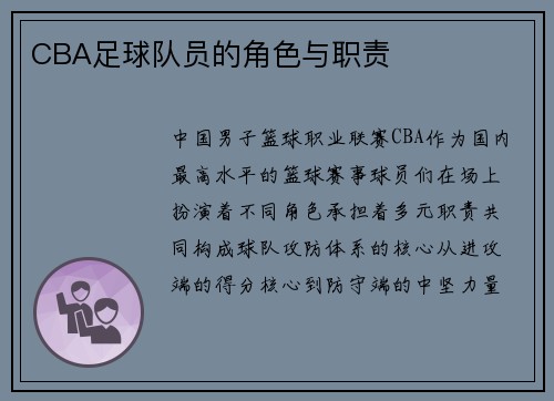 CBA足球队员的角色与职责