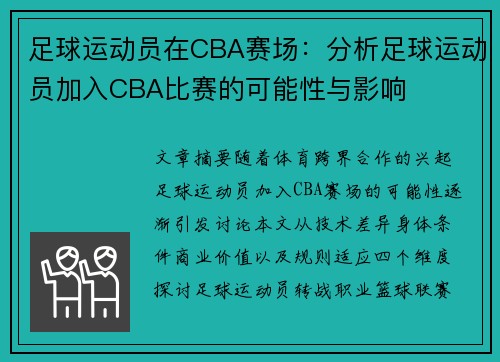 足球运动员在CBA赛场：分析足球运动员加入CBA比赛的可能性与影响