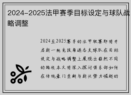 2024-2025法甲赛季目标设定与球队战略调整