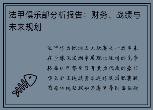 法甲俱乐部分析报告：财务、战绩与未来规划