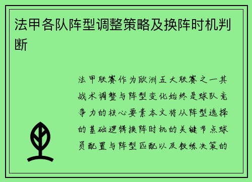 法甲各队阵型调整策略及换阵时机判断