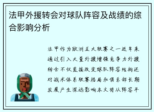 法甲外援转会对球队阵容及战绩的综合影响分析