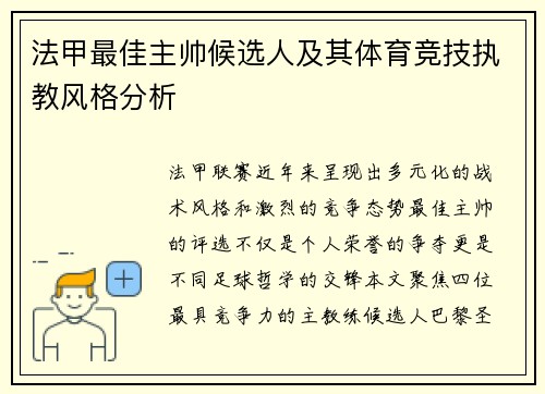 法甲最佳主帅候选人及其体育竞技执教风格分析