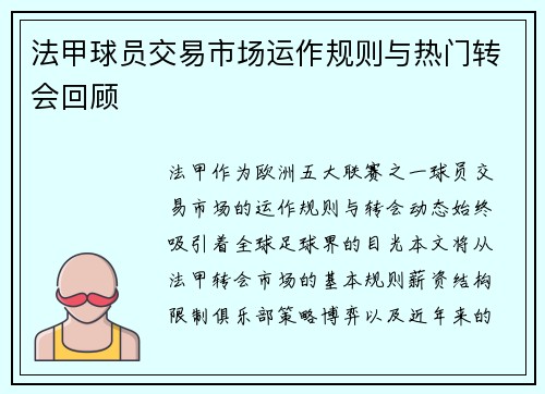 法甲球员交易市场运作规则与热门转会回顾