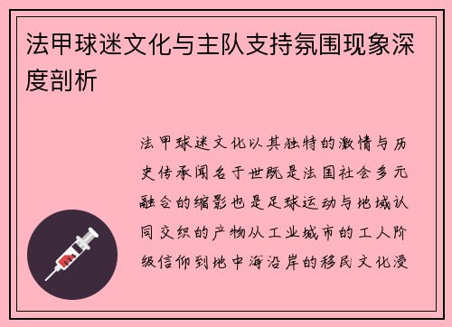 法甲球迷文化与主队支持氛围现象深度剖析