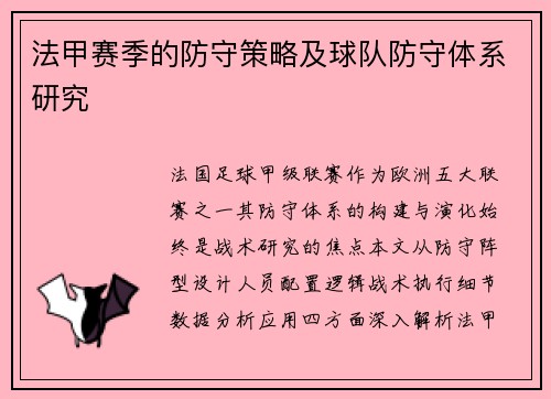法甲赛季的防守策略及球队防守体系研究