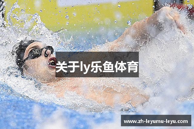 关于ly乐鱼体育